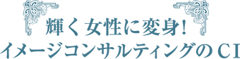 輝く女性に変身！ イメージコンサルティングのCI