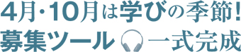 ４月・10月は学びの季節！ 募集ツール一式完成