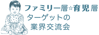 ファミリー層・育児層ターゲットの業界交流会