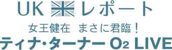 UKレポート　まさに君臨！ ティナ・ターナーO2 LIVE！