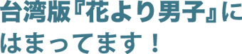 台湾版『花より男子』にはまってます！