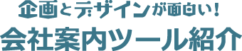 企画とデザインが面白い！ 会社案内ツール紹介