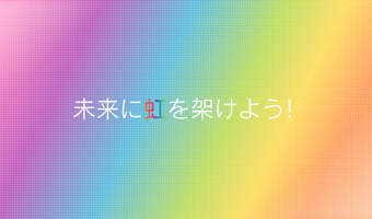 企画とデザインで魅せる！ 新卒Webサイト