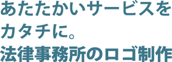 あたたかいサービスをカタチに。法律事務所のロゴ制作