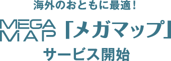 海外のおともに最適！ 「MEGA MAP」サービス開始！