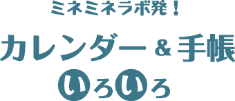 ミネミネラボ発！ カレンダー＆手帳いろいろ