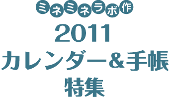 ミネミネラボ作 2011カレンダー＆手帳特集