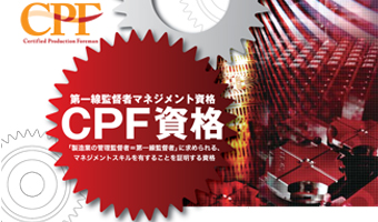 日本能率協会の新資格「CPF」 ロゴ〜パンフレット一式制作