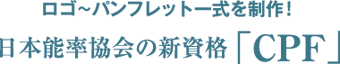 日本能率協会の新資格「CPF」 ロゴ〜パンフレット一式制作