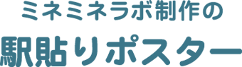 ミネミネラボ制作の駅貼りポスター