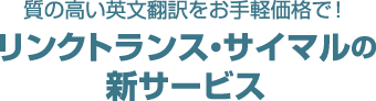 質の高い英文翻訳をお手軽価格で！リンクトランス・サイマルの新サービス