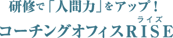 研修で「人間力」をアップ！コーチングオフィスRISE