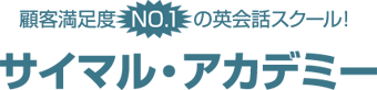 顧客満足度NO.1の英会話スクール！ サイマル・アカデミー