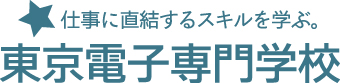 仕事に直結するスキルを学ぶ。東京電子専門学校