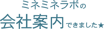 ミネミネラボの会社案内できました。