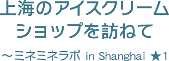 上海のアイスクリームショップを訪ねて