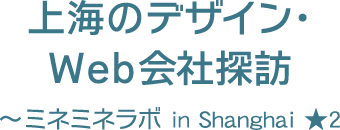 上海のデザイン・Web会社探訪