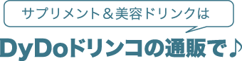 サプリメント＆美容ドリンクは、DyDoの通販で♪