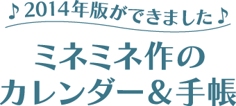 ♪2014年版ができました♪ ミネミネ作のカレンダー＆手帳