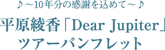 10年分の感謝を込めて… 平原綾香「Dear Jupiter」ツアーパンフレット