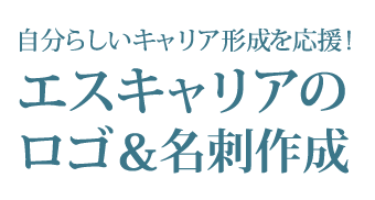 自分らしいキャリア形成を応援! エスキャリアのロゴ＆名刺作成