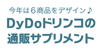 今年は６商品をデザイン！健康サプリメントは、DyDoの通販で