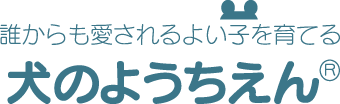 誰からも愛されるよい子を育てる  犬のようちえん