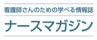 看護師さんのための学べる情報誌 ナースマガジン