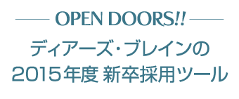 OPEN DOORS!! ディアーズ・ブレインの2015年度新卒採用ツール