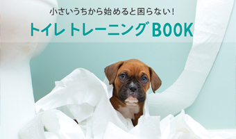 しつけて犬と楽しく暮らす! トイレトレーニングBOOK