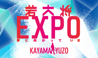 2014年夏の東京を席巻！  若大将EXPO 〜夢に向かって いま〜