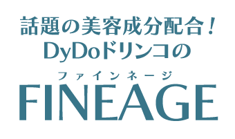 話題の美容成分配合!  DyDoドリンコのFINEAGE