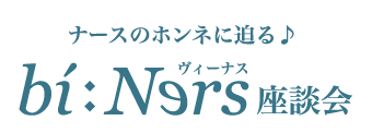 ナースのホンネに迫る♪  「ヴィーナス」座談会