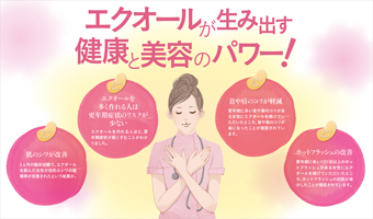 女性のつらい更年期を救う! 大塚製薬の「エクエル」