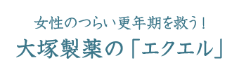 女性のつらい更年期を救う! 大塚製薬の「エクエル」