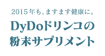 2015年も、ますます健康に。DyDoドリンコの粉末サプリメント♪