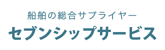 船舶の総合サプライヤー★セブンシップサービス