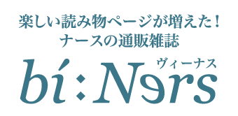 楽しい読み物ページが増えた! ナースの通販雑誌「ヴィーナス」