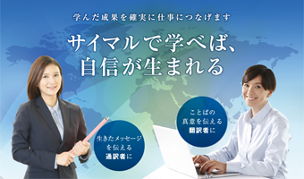 ここで学べば、自信が生まれる。通訳者・翻訳者の養成学校 サイマル・アカデミー