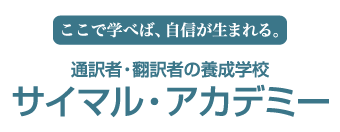 ここで学べば、自信が生まれる。通訳者・翻訳者の養成学校 サイマル・アカデミー