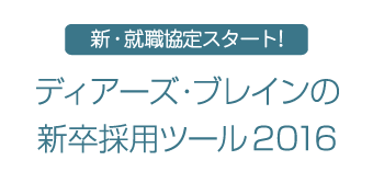 新・就職協定スタート! ディアーズ・ブレインの新卒採用ツール