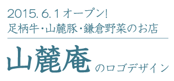 2015.6.1オープン! 足柄牛・山麓豚・鎌倉野菜のお店 山麓庵のロゴデザイン 