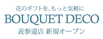 花のギフトを、もっと気軽に。BOUQUET DECO 表参道オープン