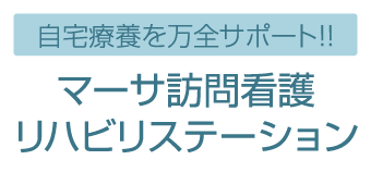 自宅療養を万全サポート！ マーサ訪問看護リハビリステーション