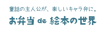 童話の主人公が、楽しいキャラ弁に。お弁当 de 絵本の世界