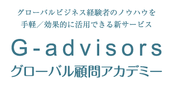 グローバルビジネス経験者のノウハウを手軽／効果的に活用できる新サービス G-advisors グローバル顧問アカデミー