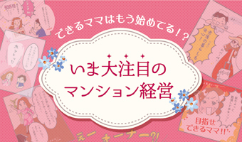 頭金10万円から、マンション経営?! ママイベント用・マンガリーフレット