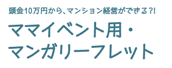 頭金10万円から、マンション経営?! ママイベント用・マンガリーフレット