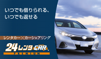 いつでも借りられる、いつでも返せる!　24レンタCAR