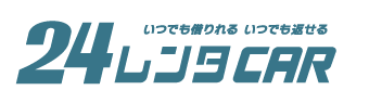 いつでも借りられる、いつでも返せる!　24レンタCAR